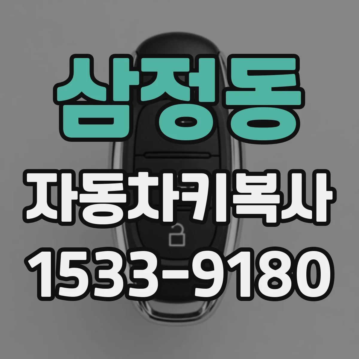 삼정동 자동차키복사