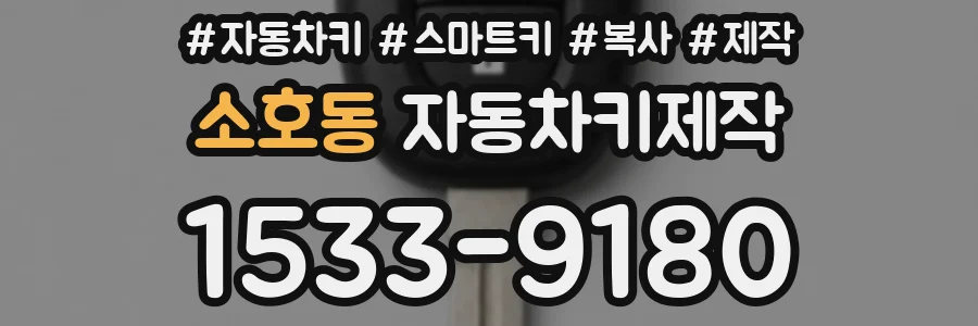 소호동 자동차키제작
