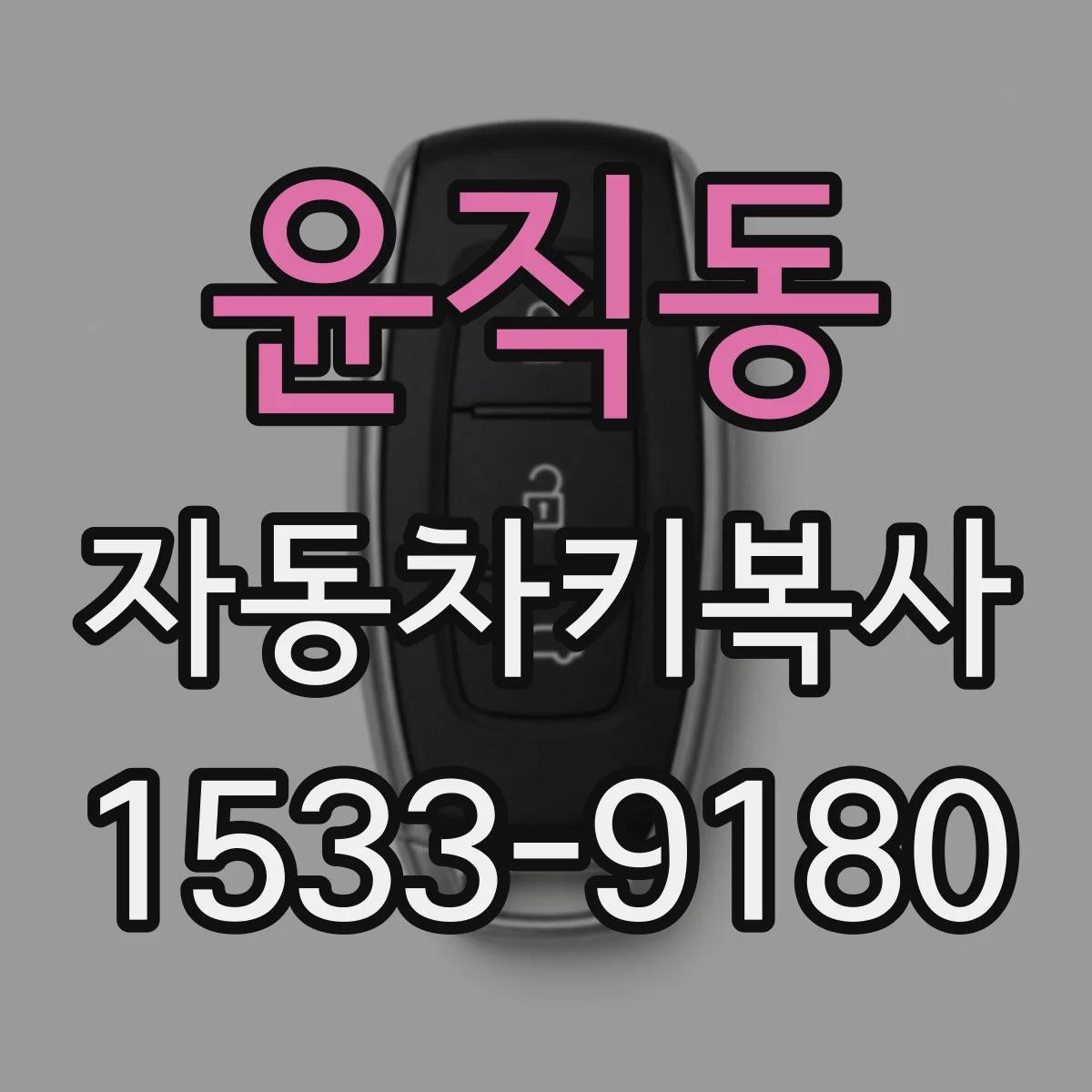 윤직동 자동차키복사