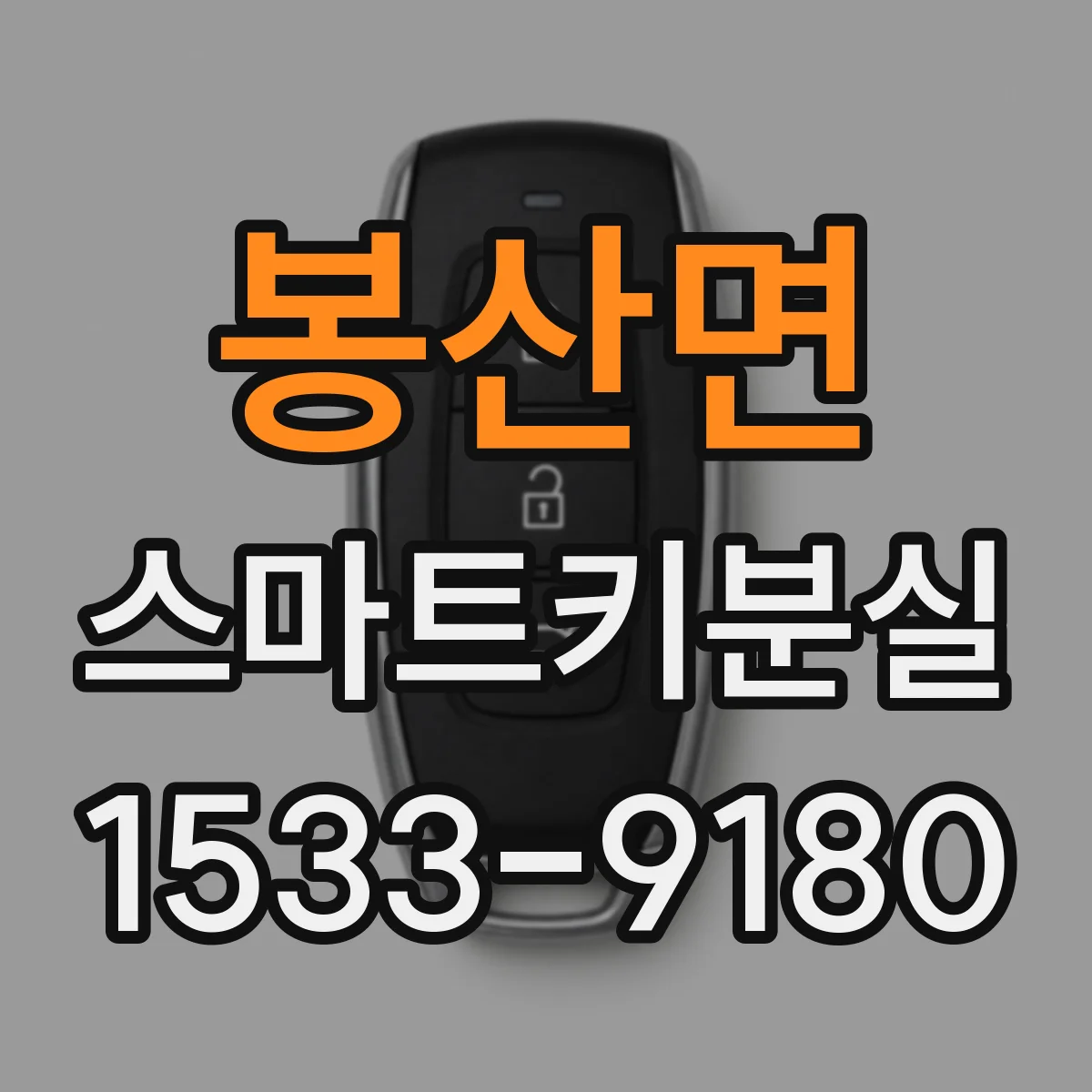 봉산면 스마트키분실