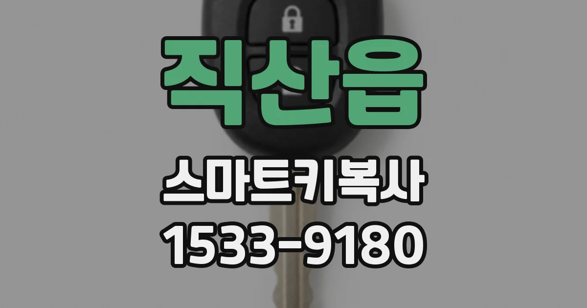직산읍 스마트키복사