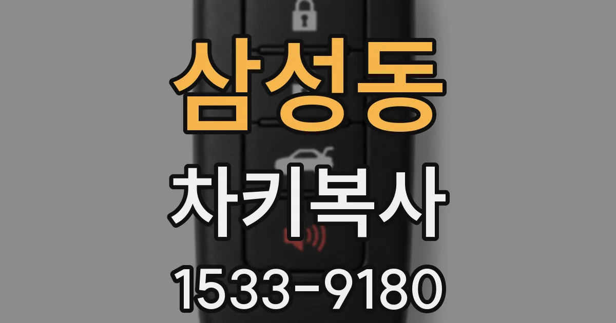 삼성동 차키복사