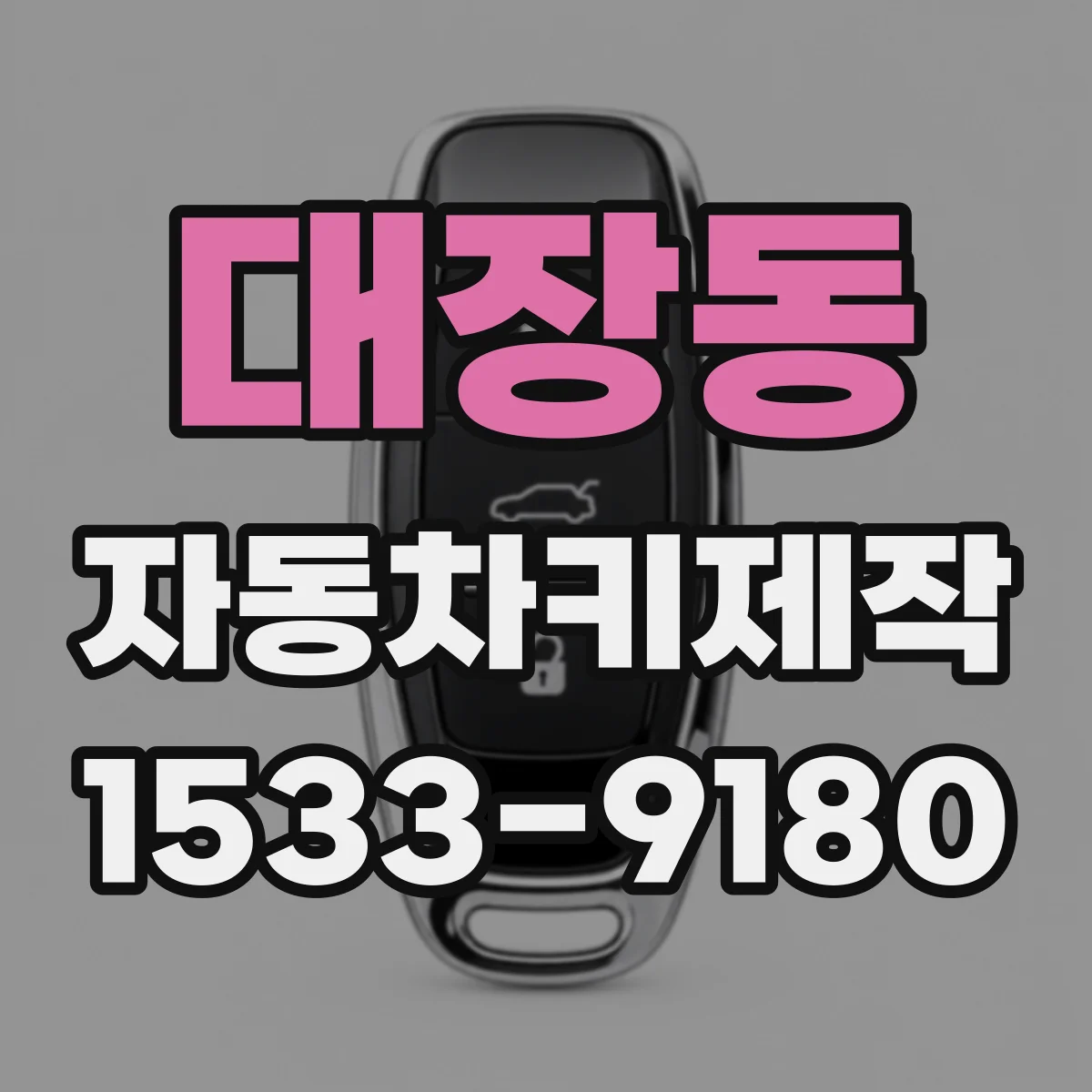 대장동 자동차키제작