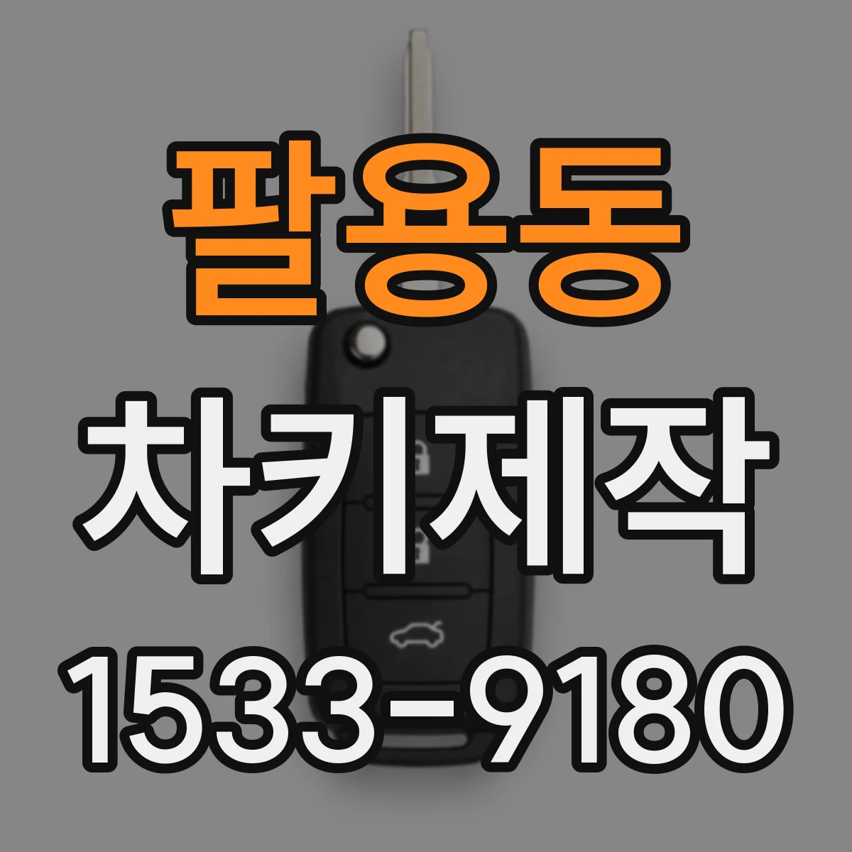 팔용동 차키제작