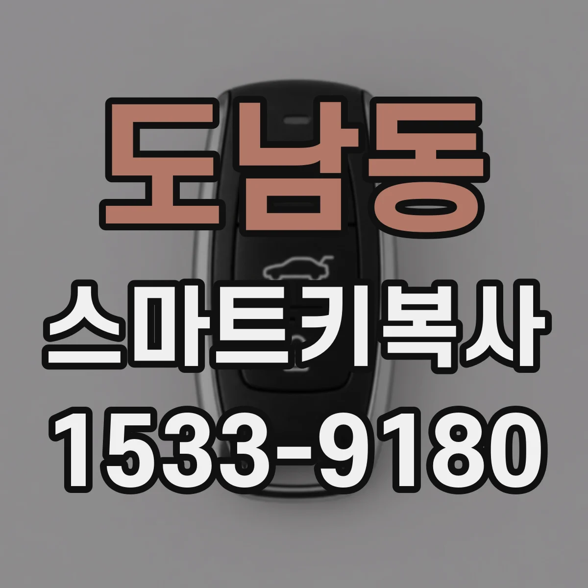도남동 스마트키복사