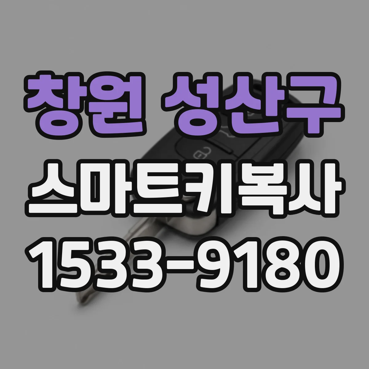 창원 성산구 스마트키복사