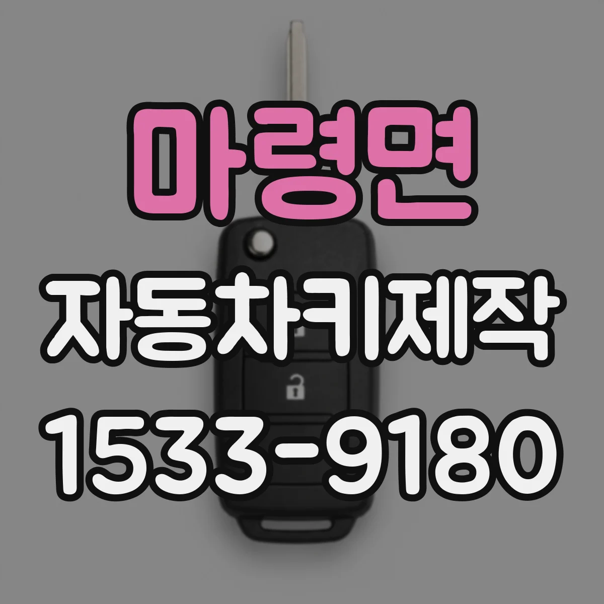 마령면 자동차키제작