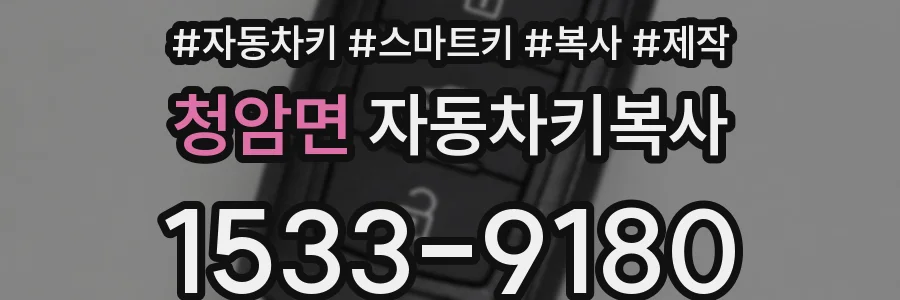청암면 자동차키복사
