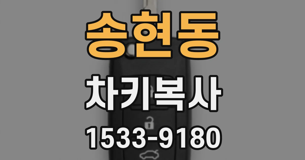 송현동 차키복사