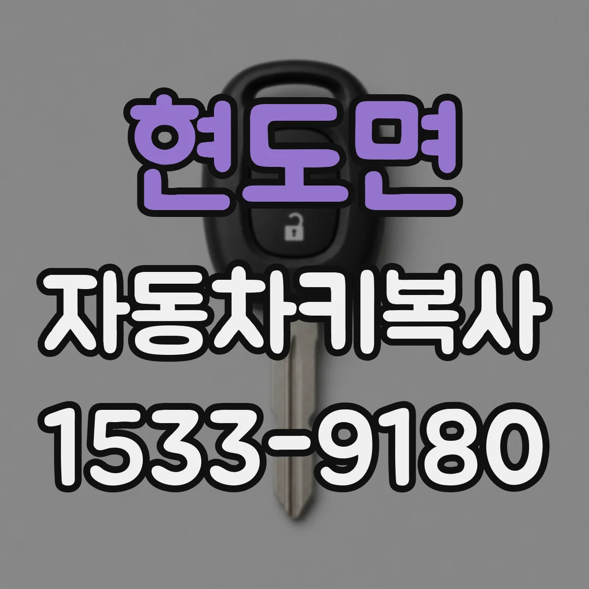 현도면 자동차키복사