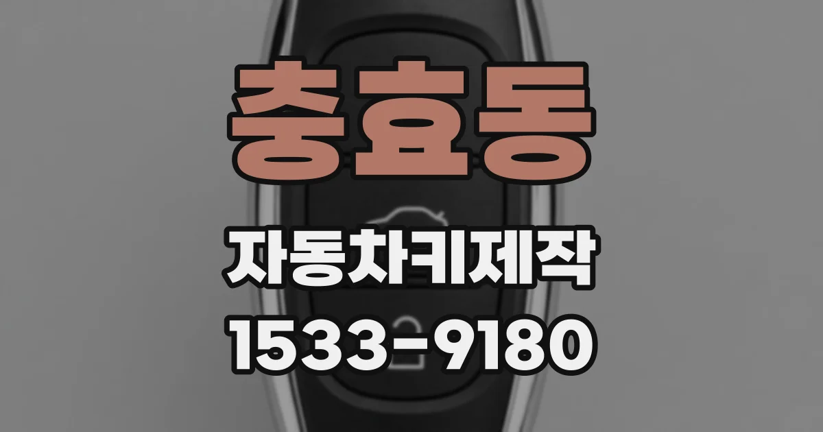 충효동 자동차키제작