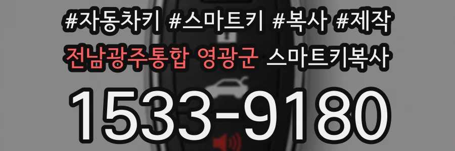 전남광주통합 영광군 스마트키복사