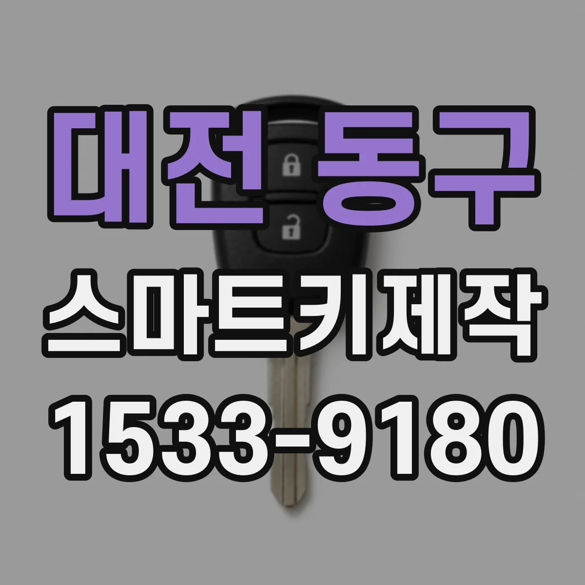 대전 동구 스마트키제작