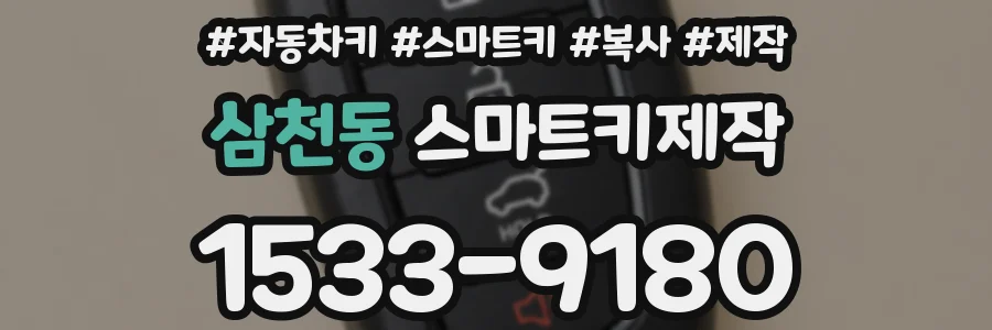 삼천동 스마트키제작