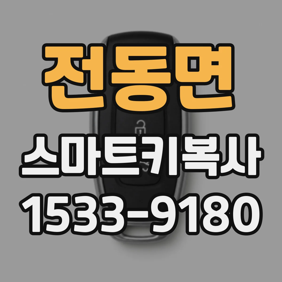 전동면 스마트키복사