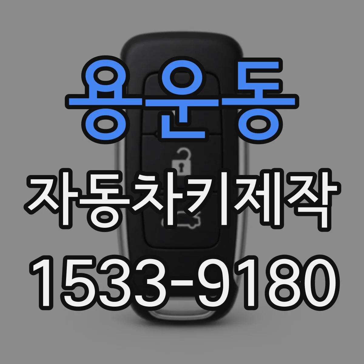 용운동 자동차키제작