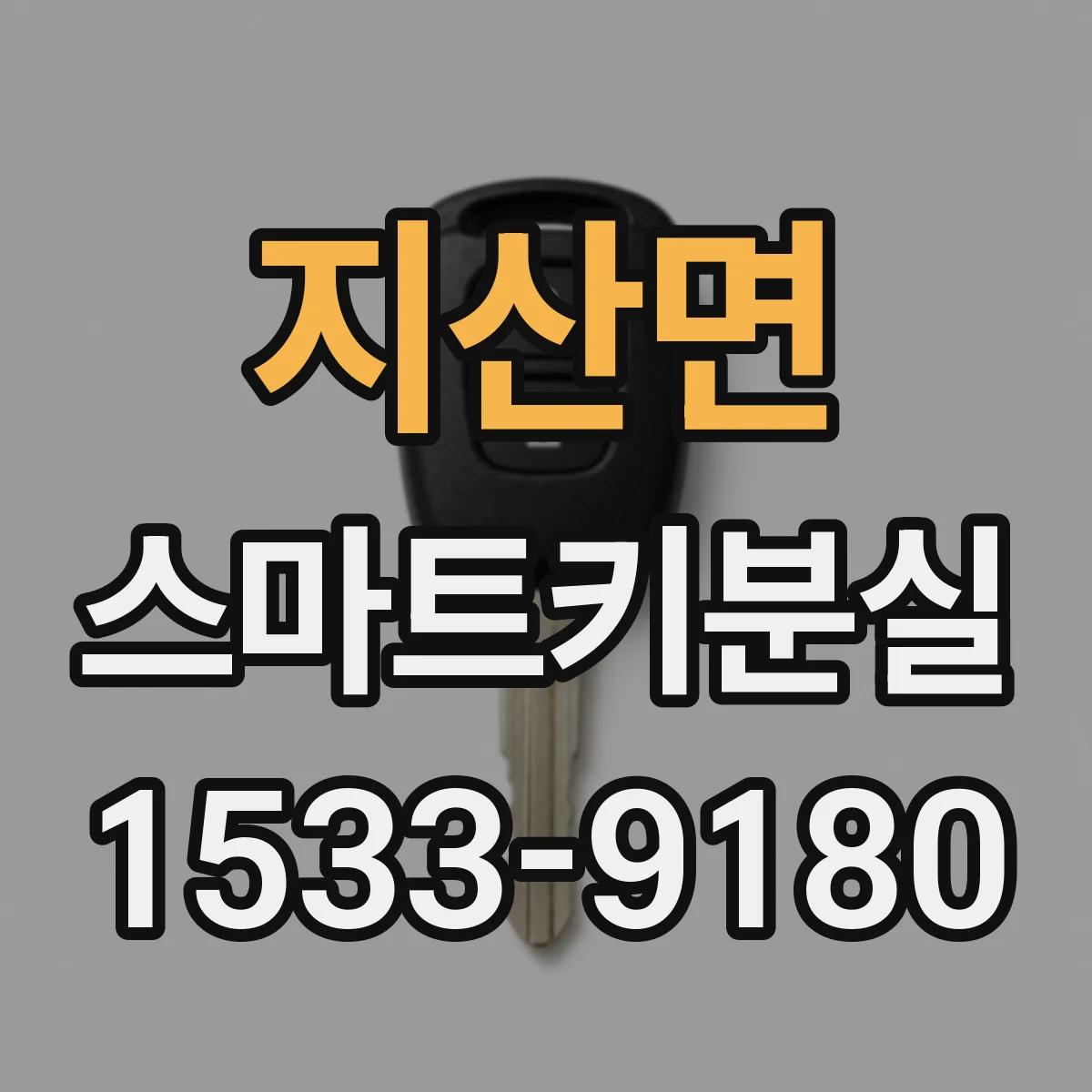 지산면 스마트키분실