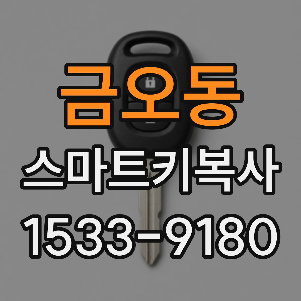 금오동 스마트키복사
