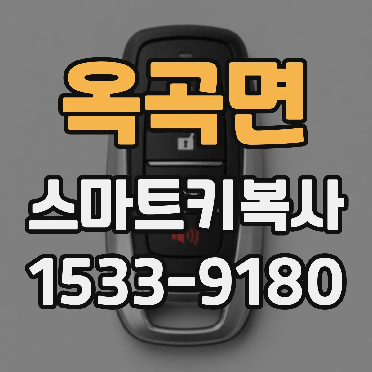옥곡면 스마트키복사
