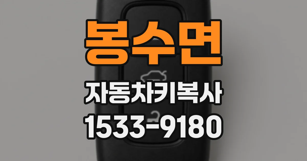 봉수면 자동차키복사