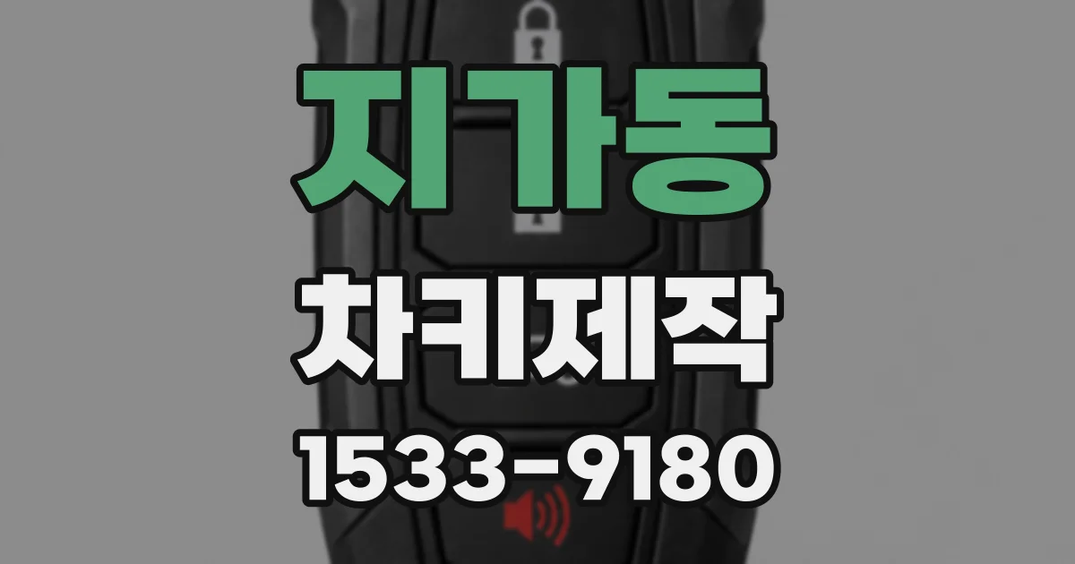 지가동 차키제작