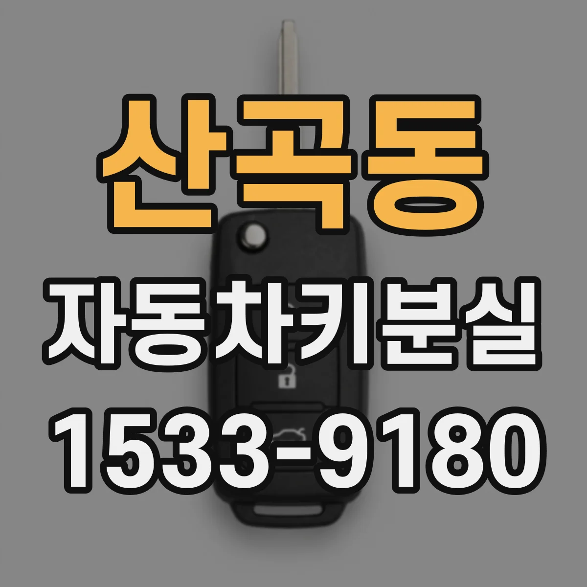 산곡동 자동차키분실