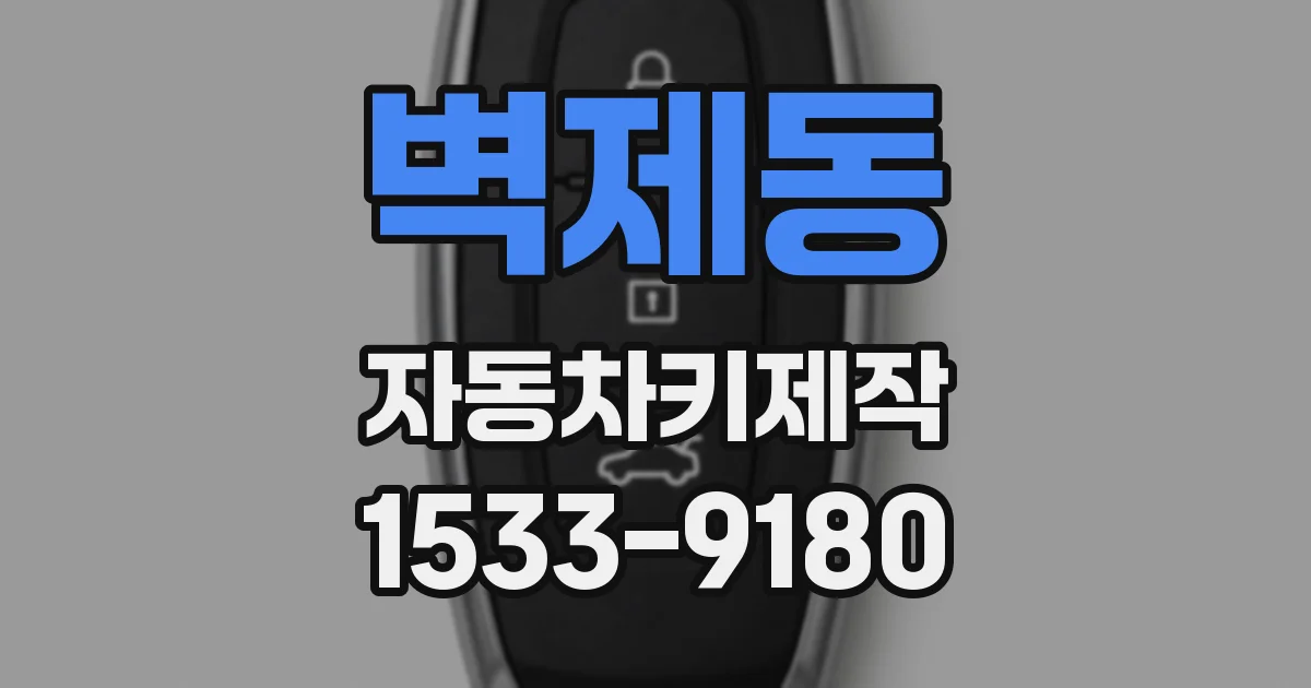 벽제동 자동차키제작