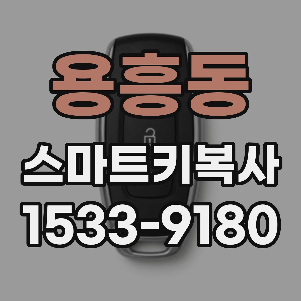용흥동 스마트키복사