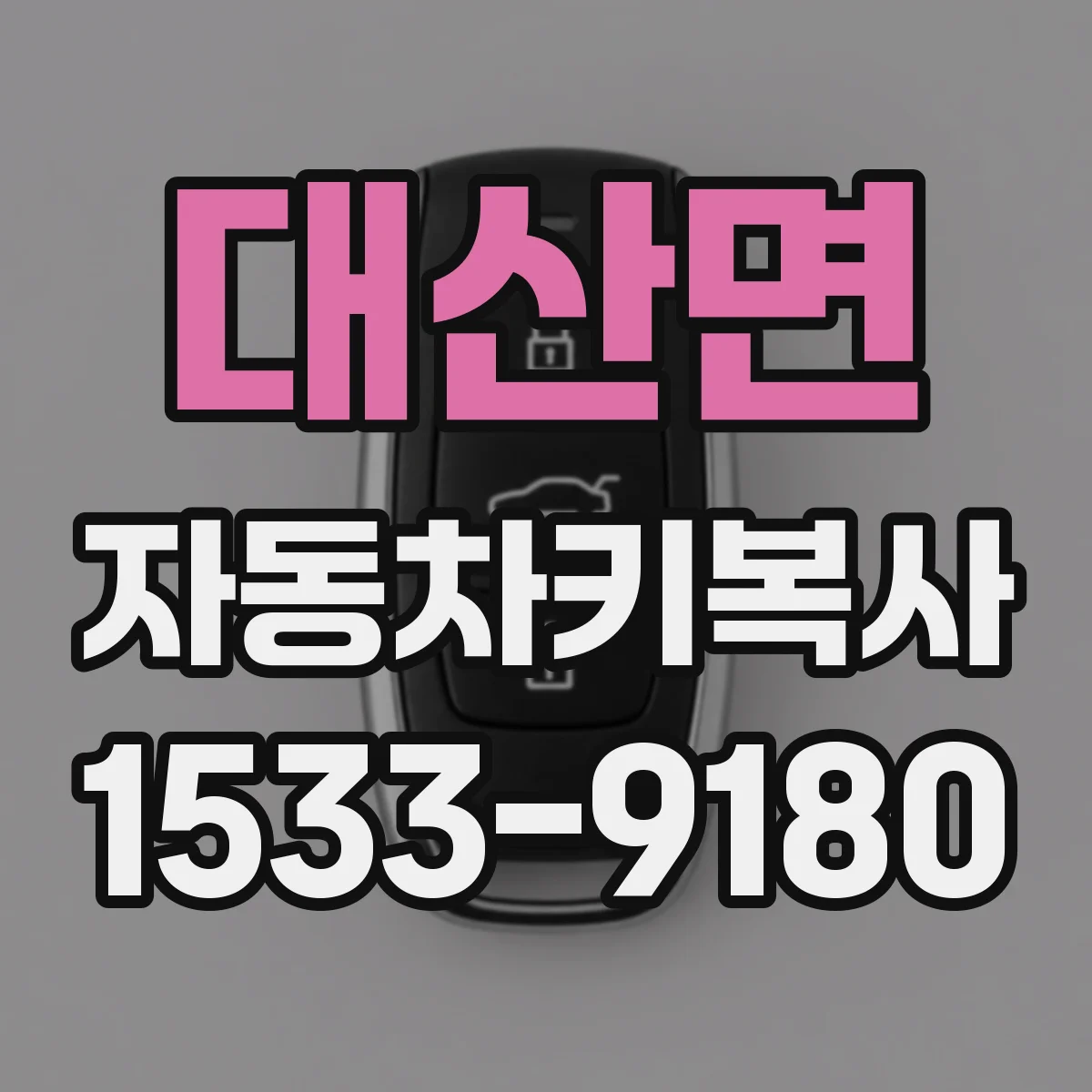 대산면 자동차키복사