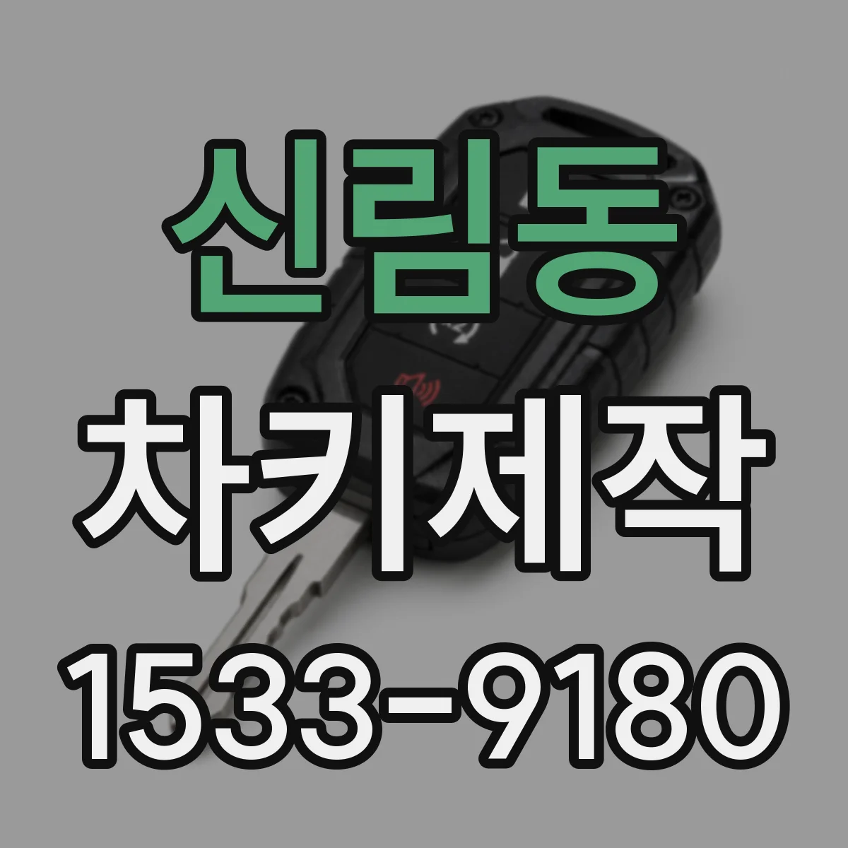 신림동 차키제작