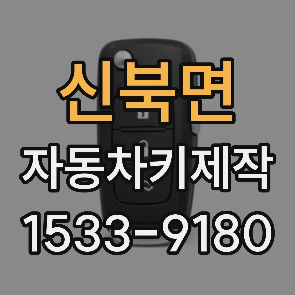 신북면 자동차키제작