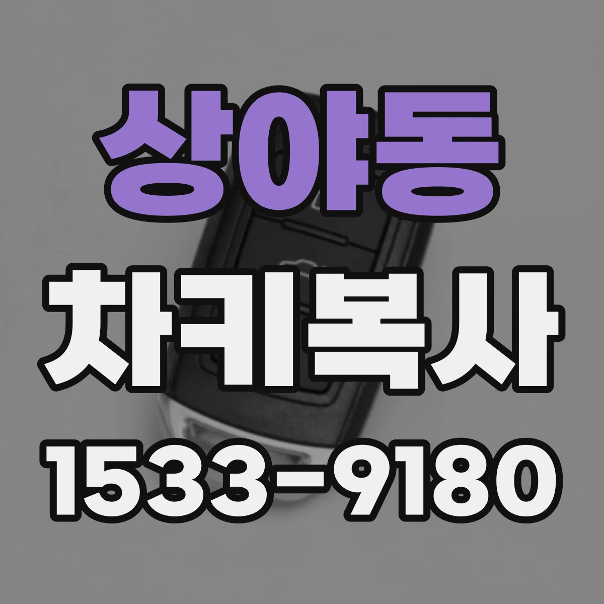 상야동 차키복사