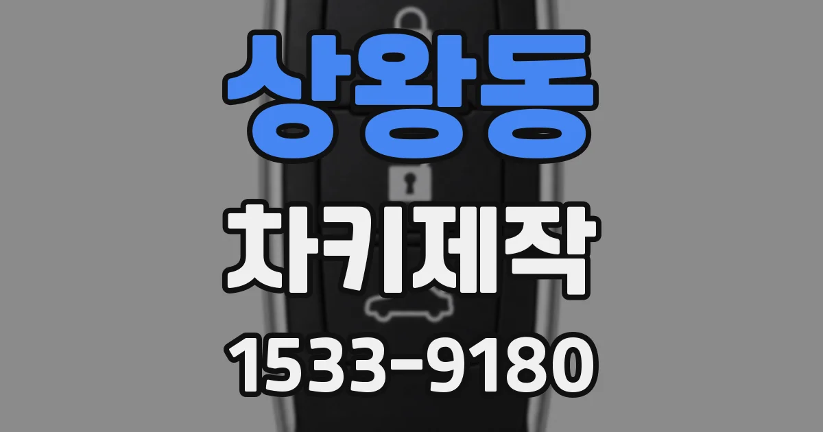 상왕동 차키제작