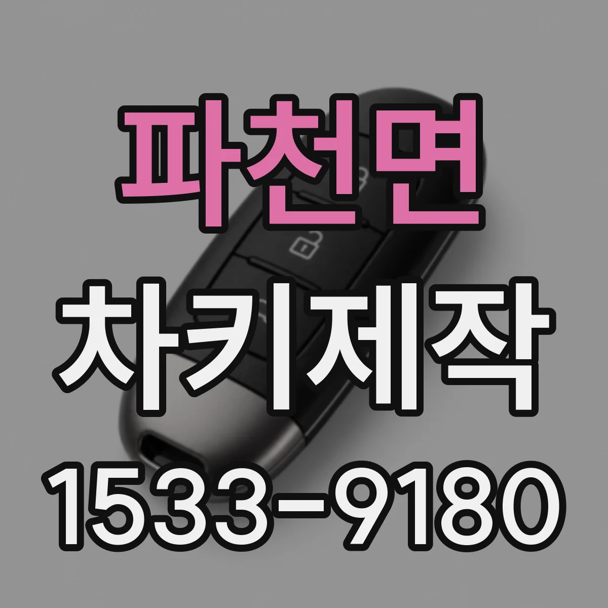 파천면 차키제작