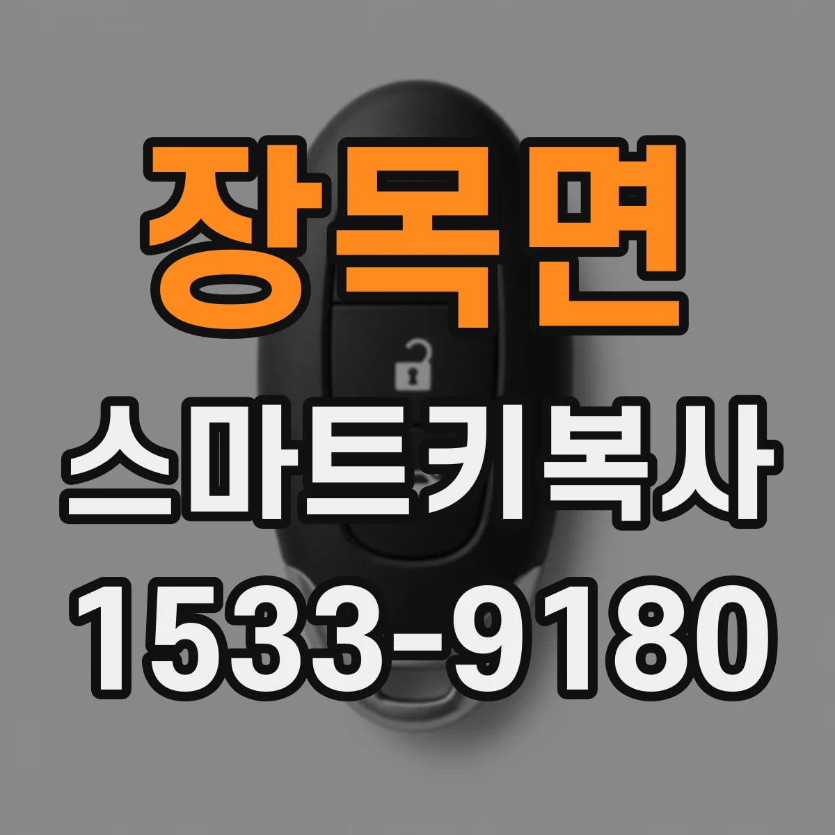 장목면 스마트키복사