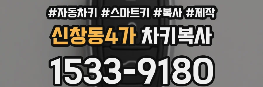 신창동4가 차키복사