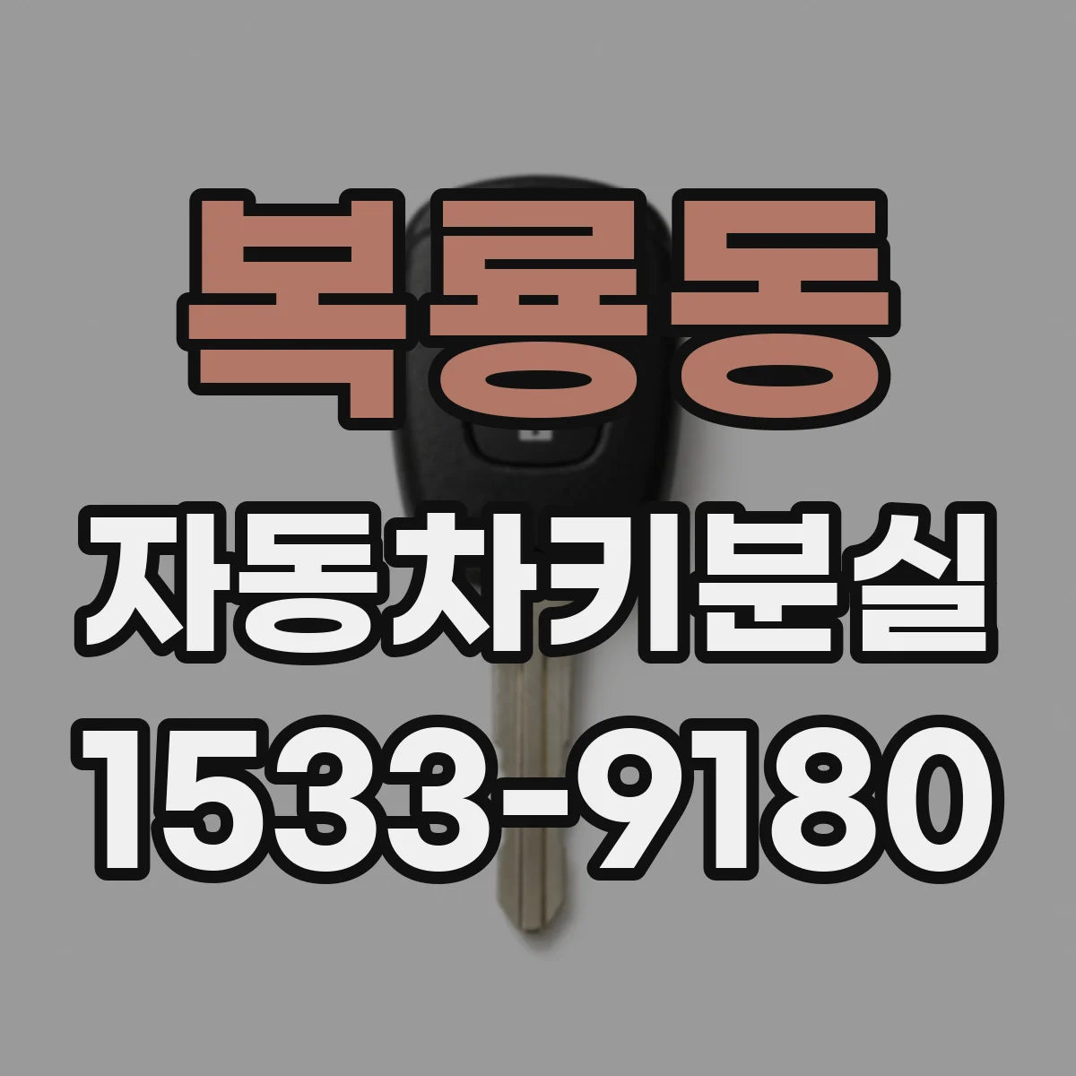 복룡동 자동차키분실