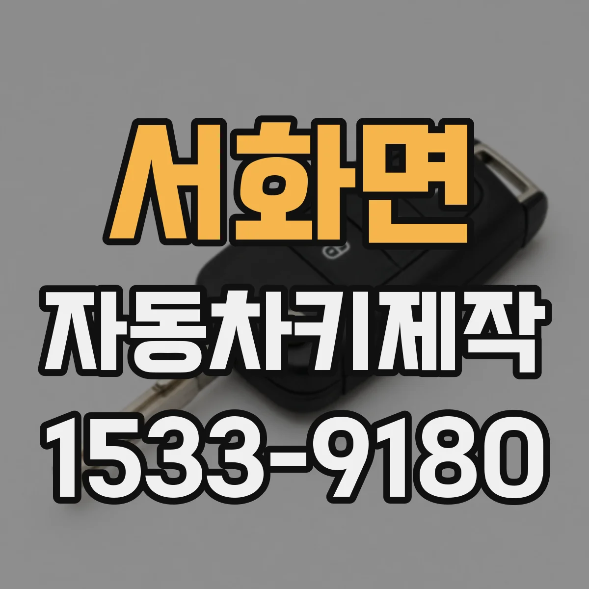 서화면 자동차키제작