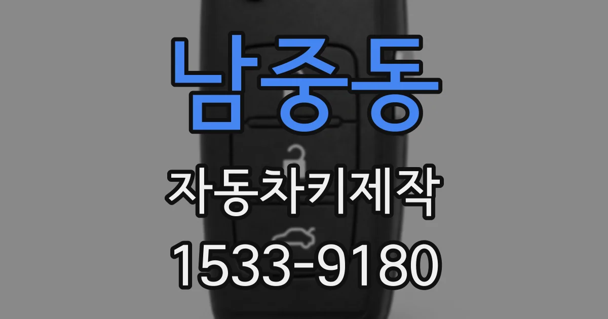 남중동 자동차키제작
