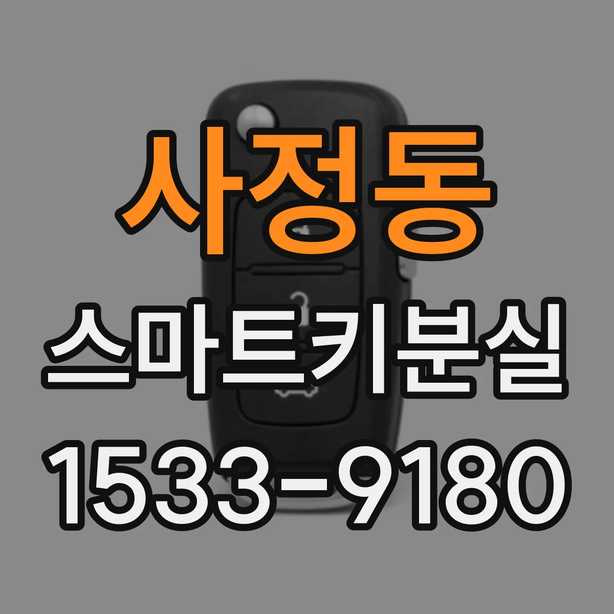 사정동 스마트키분실