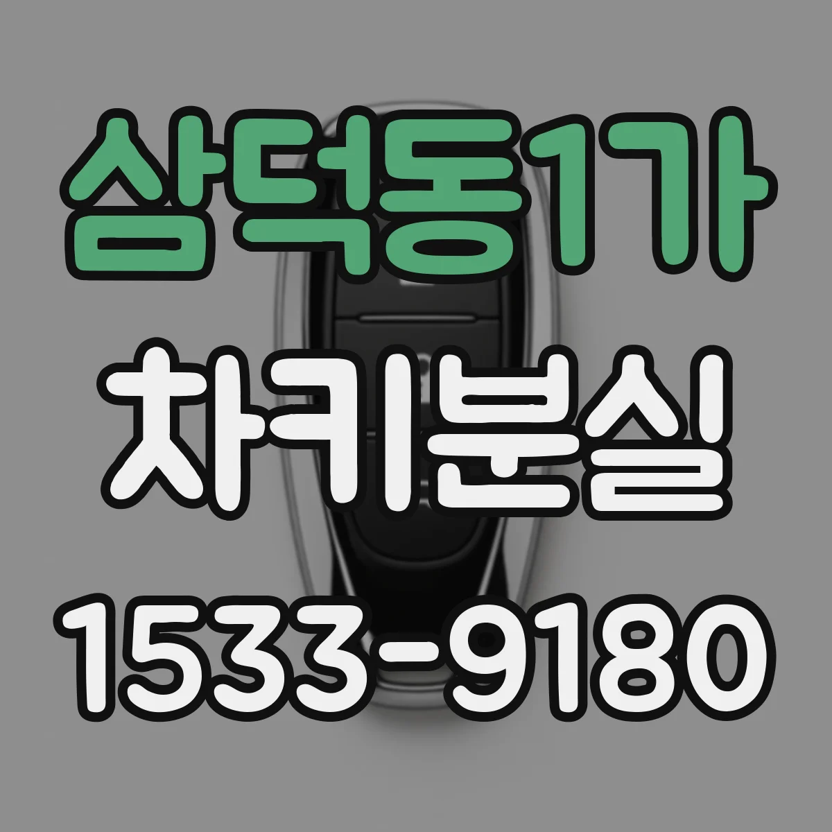 삼덕동1가 차키분실