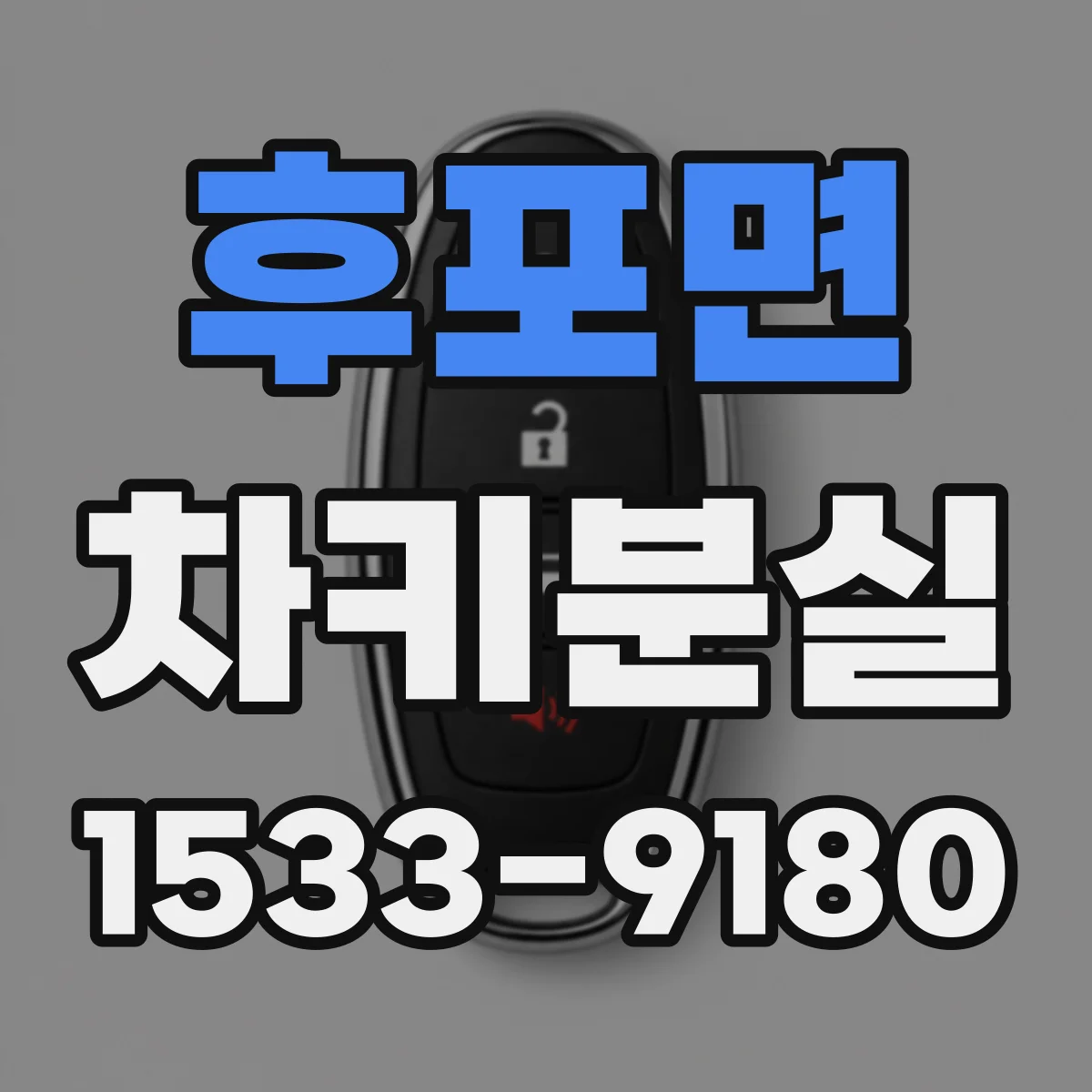 후포면 차키분실
