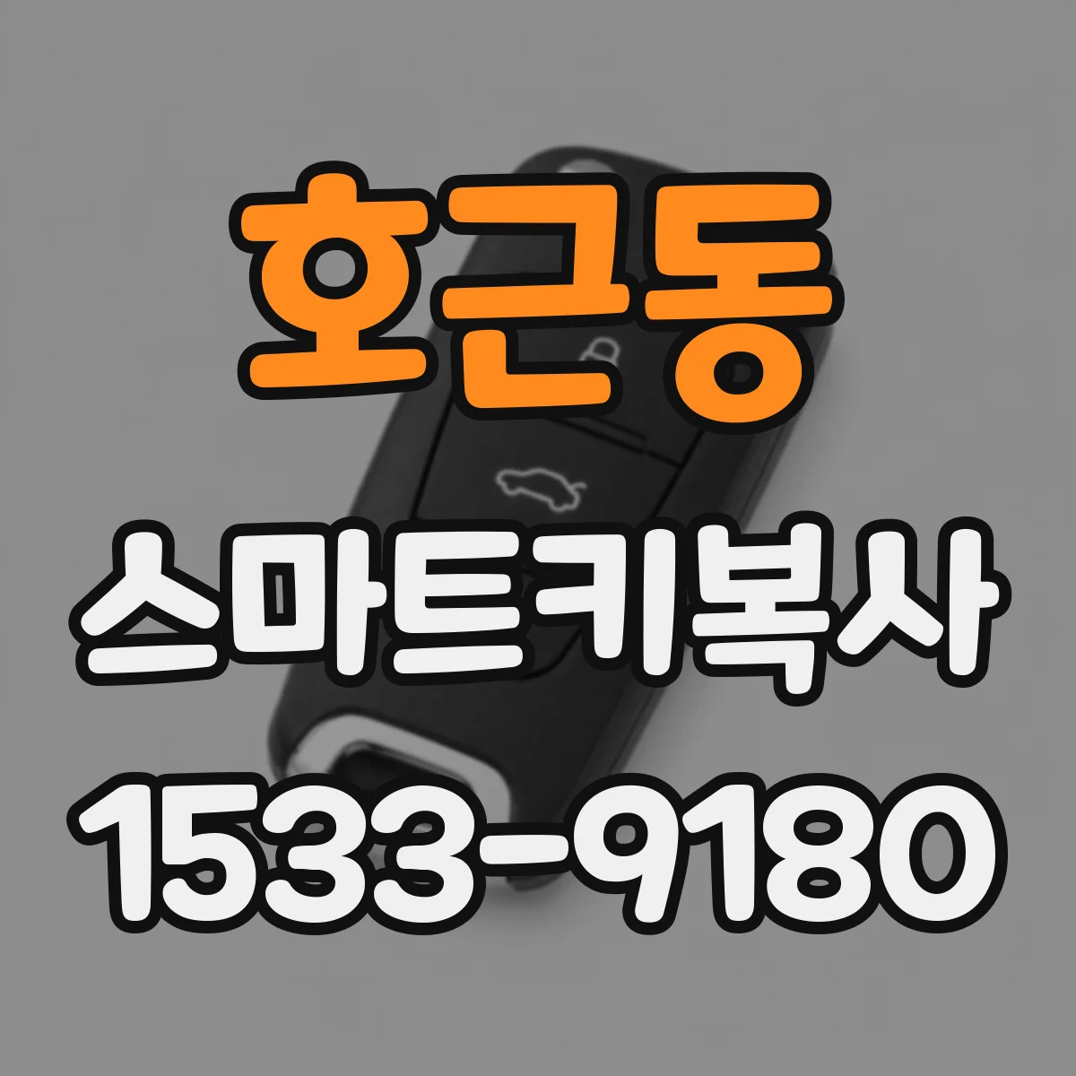 호근동 스마트키복사
