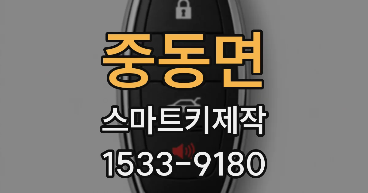 중동면 스마트키제작