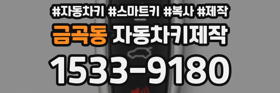 금곡동 자동차키제작