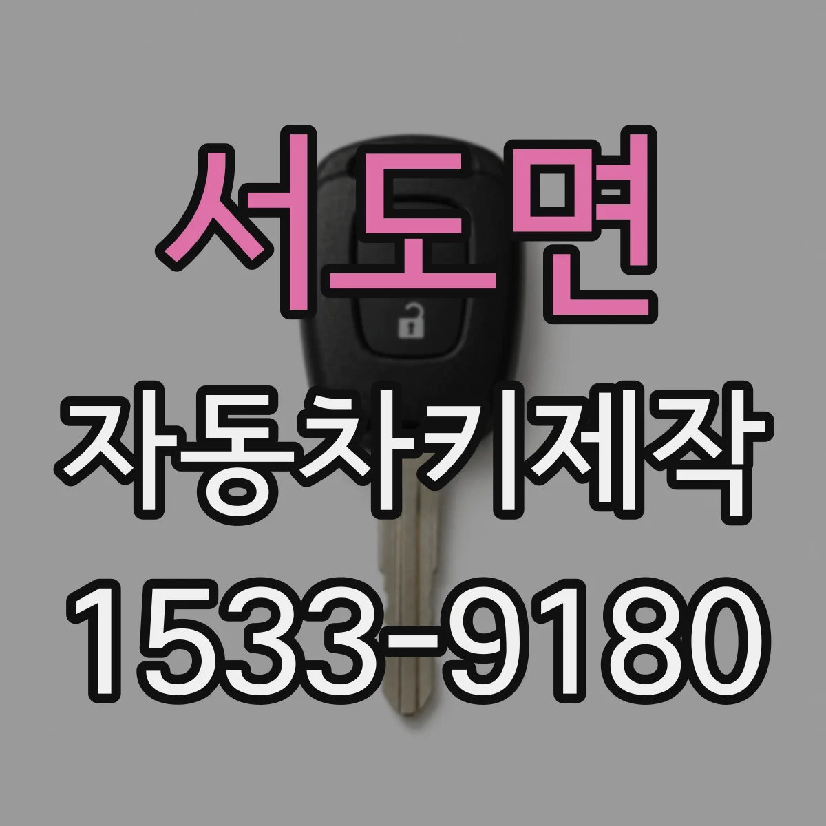 서도면 자동차키제작