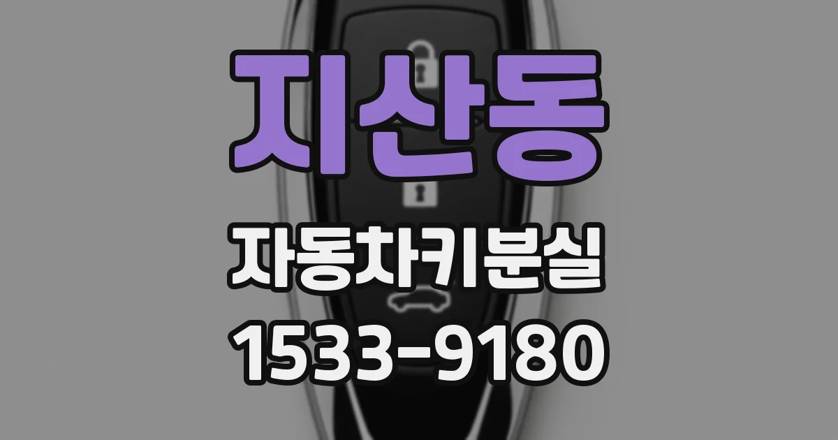 지산동 자동차키분실