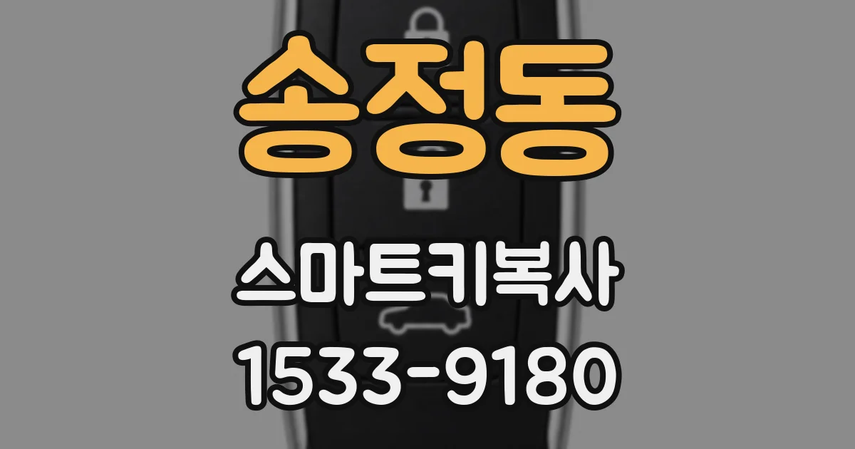 송정동 스마트키복사