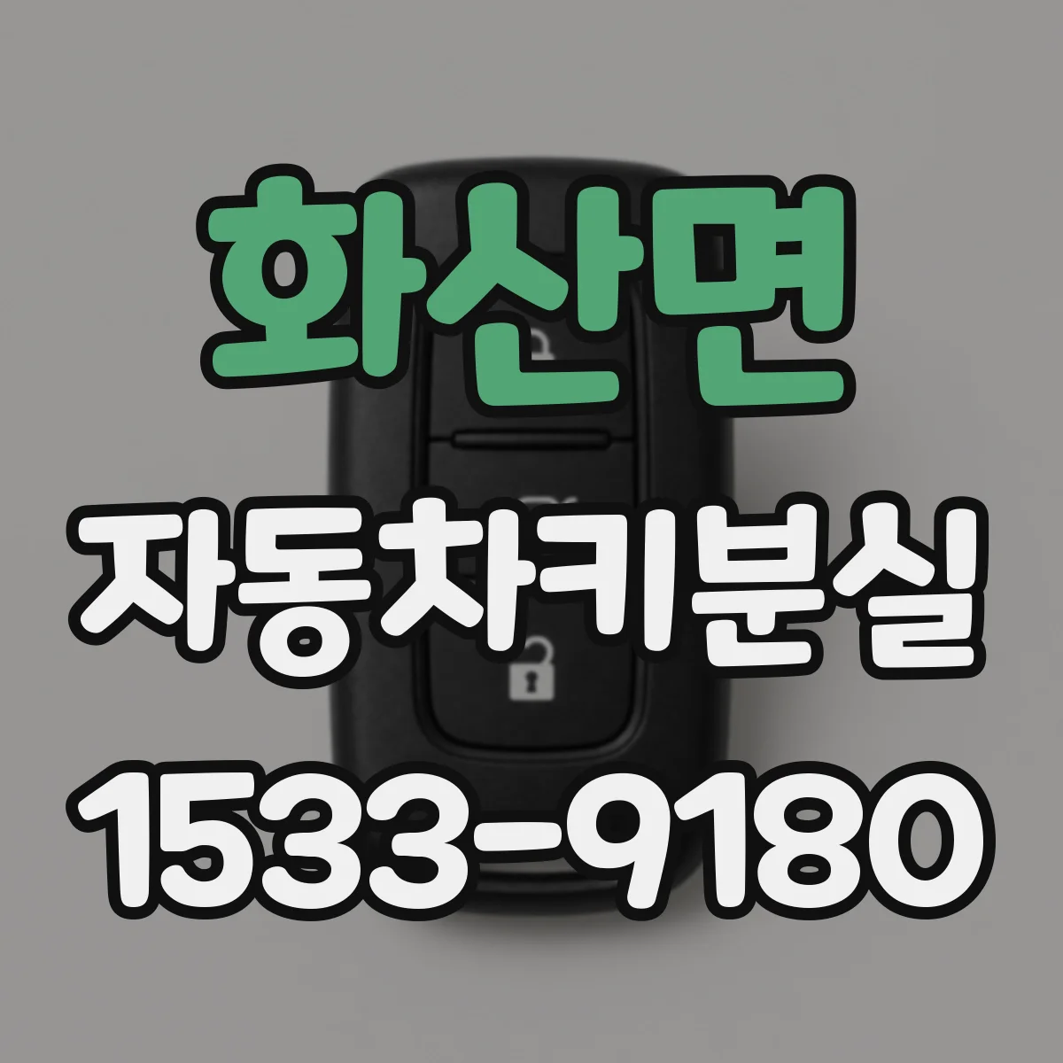 화산면 자동차키분실