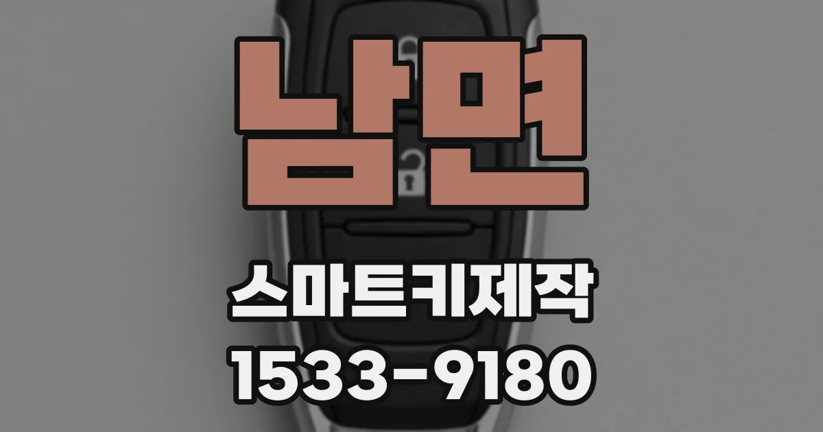 남면 스마트키제작